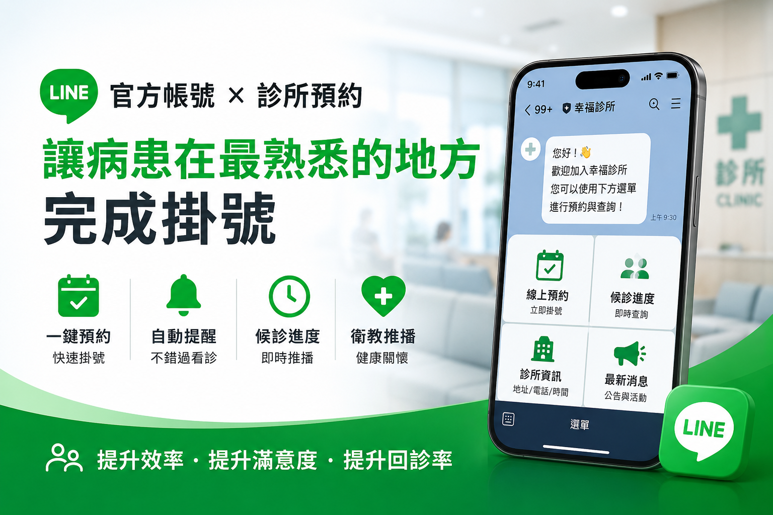 LINE 官方帳號 × 診所預約：讓病患在最熟悉的地方完成掛號